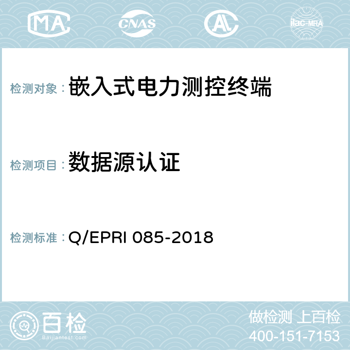 数据源认证 RI 085-2018 《电力测控终端安全性测试方法》 Q/EP 5.1.2
