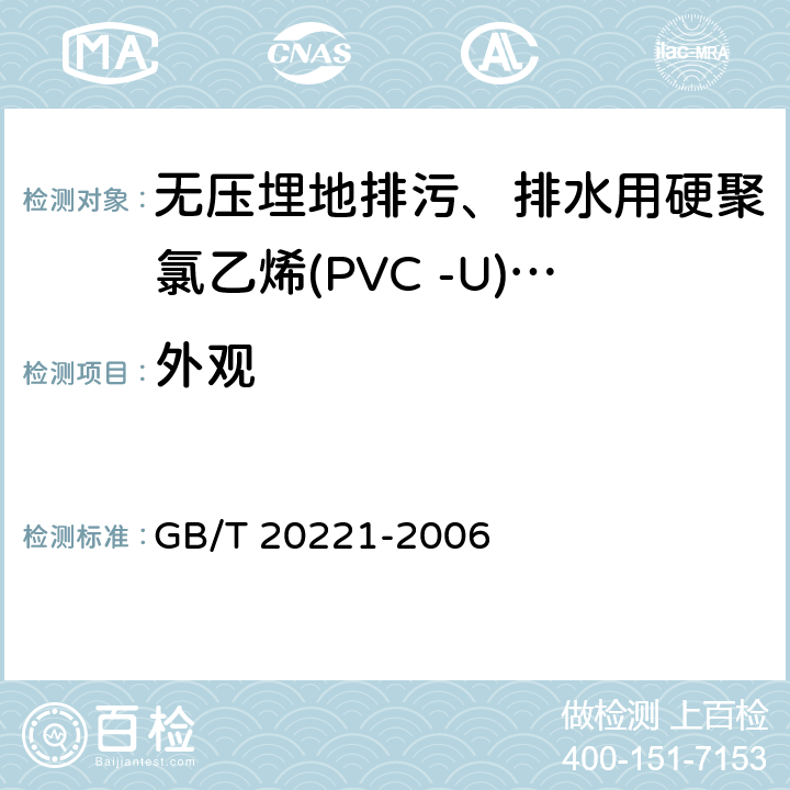 外观 无压埋地排污、排水用硬聚氯乙烯(PVC-U)管材 GB/T 20221-2006 6.2