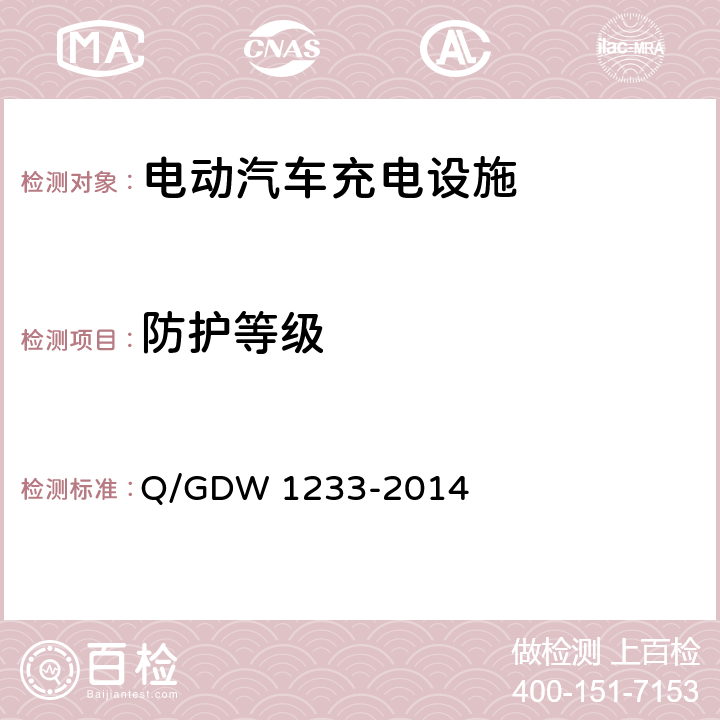 防护等级 Q/GDW 1233-2014 电动汽车非车载充电机通用要求  6.5.1