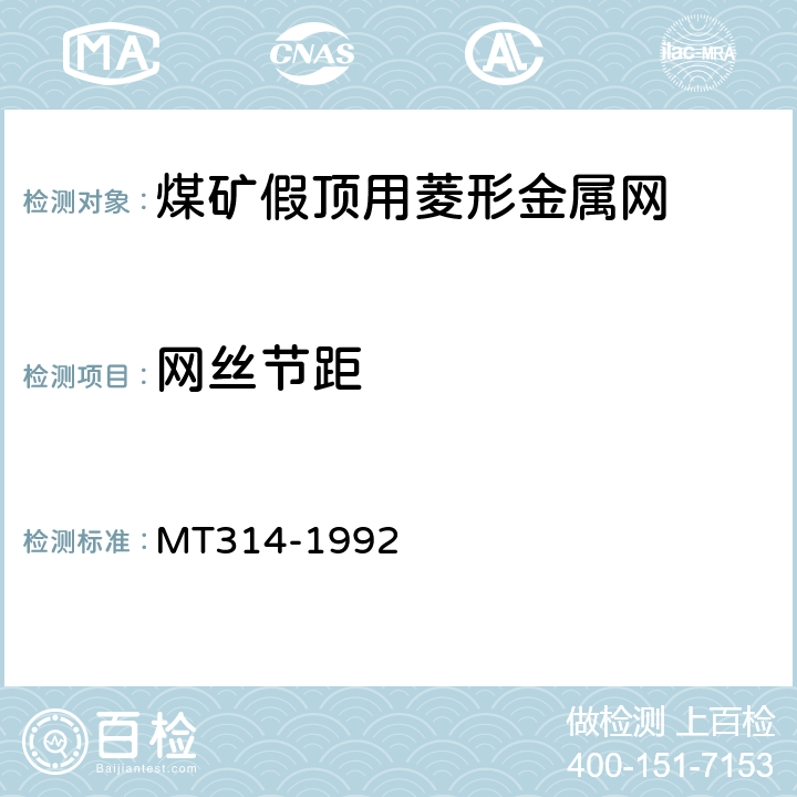 网丝节距 MT 314-1992 煤矿假顶用菱形金属网