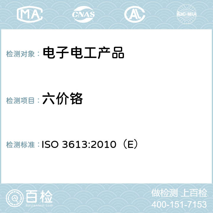 六价铬 锌、镉、铝-锌合金和锌-铝合金的铬酸盐转化膜试验方法 ISO 3613:2010（E）