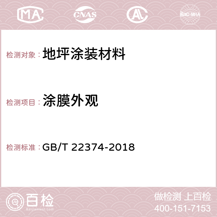 涂膜外观 地坪涂装材料 GB/T 22374-2018