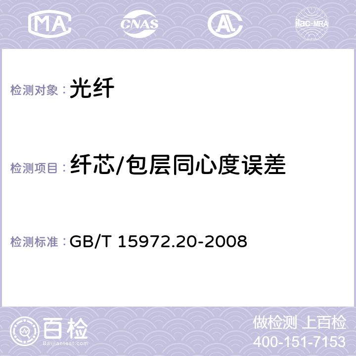 纤芯/包层同心度误差 光纤试验方法规范 第20部分：尺寸参数的测量方法和试验程序-光纤几何参数 GB/T 15972.20-2008 3,4,5,6