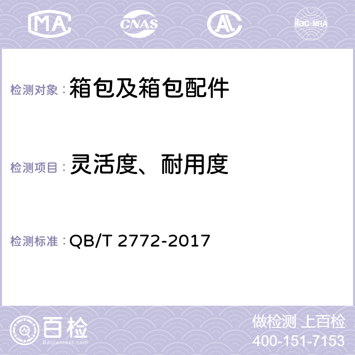 灵活度、耐用度 笔袋 QB/T 2772-2017 5.4