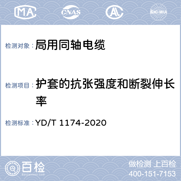 护套的抗张强度和断裂伸长率 通信电缆 局用同轴电缆 YD/T 1174-2020 5.4.4