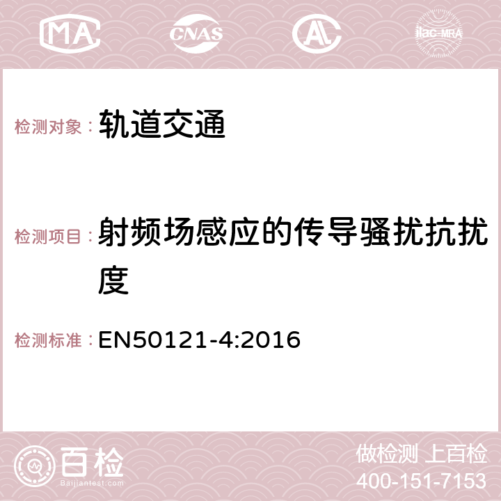 射頻場感應的傳導騷擾抗擾度 軌道交通 電磁兼容 第4部分：信號和通信設備的發射與抗擾度 EN50121-4:2016 表1-表5