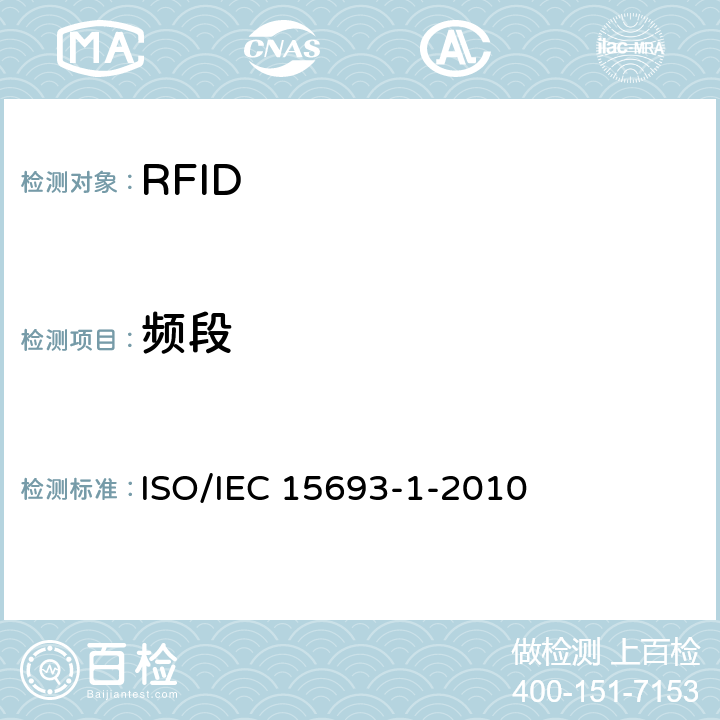 频段 IEC 15693-1-2010 识别卡.无触点集成电路卡.邻近卡.第1部分:物理特性 ISO/