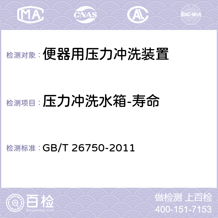 压力冲洗水箱-寿命 卫生洁具 便器用压力冲洗装置 GB/T 26750-2011 7.1.3.11