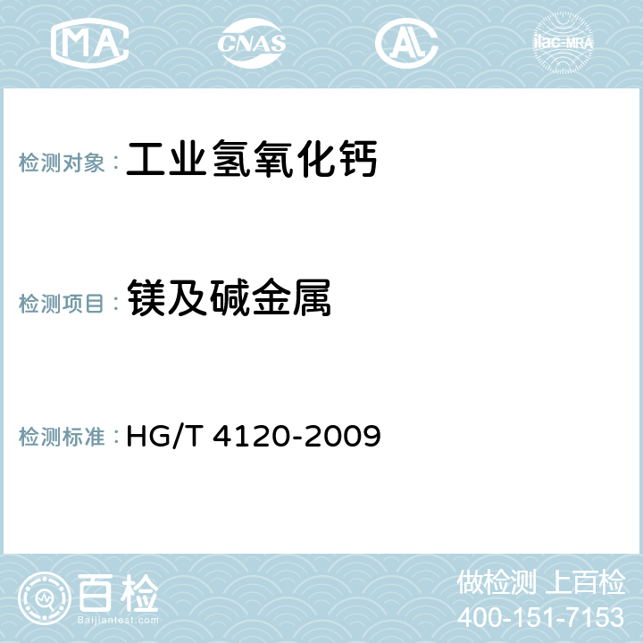 镁及碱金属 工业氢氧化钙 HG/T 4120-2009 5.5