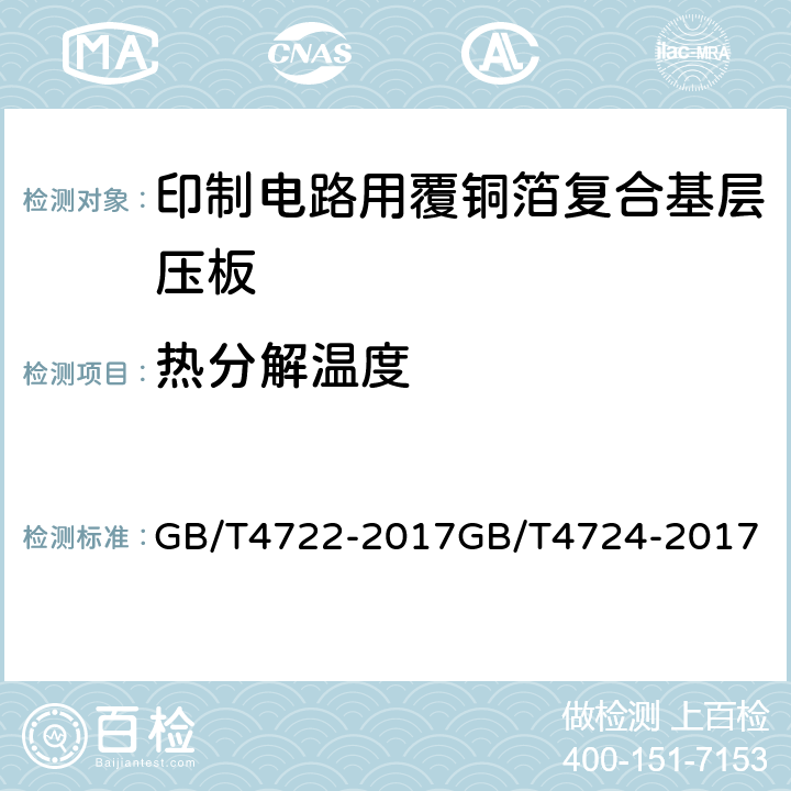 热分解温度 印制电路用刚性覆铜箔层压板试验方法；印制电路用覆铜箔复合基层压板； GB/T4722-2017
GB/T4724-2017
 5.3表6