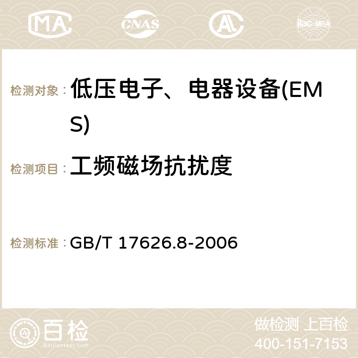 工频磁场抗扰度 电磁兼容试验和测量技术工频磁场抗扰度试验 GB/T 17626.8-2006 全部条款