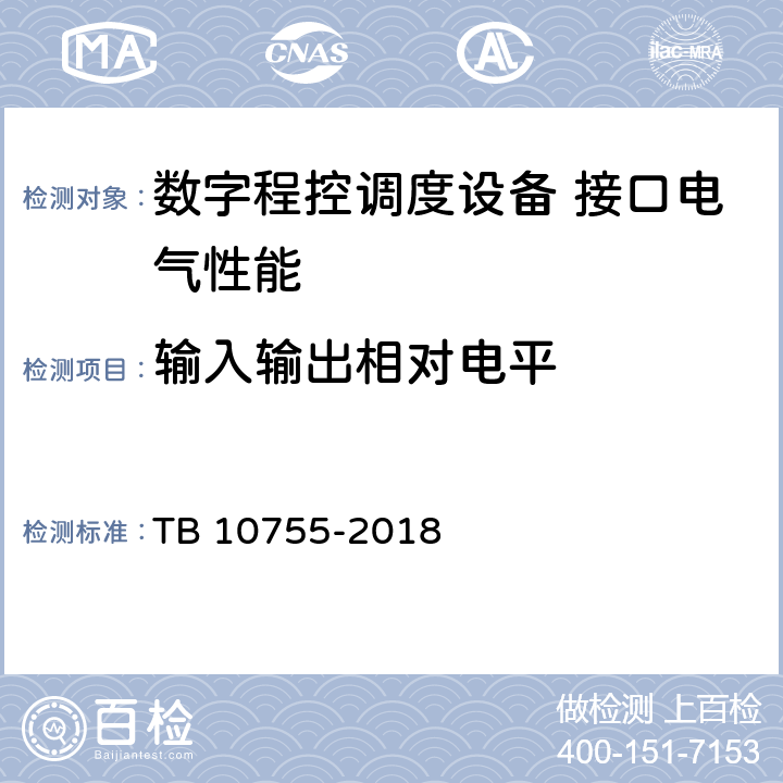 输入输出相对电平 高速铁路通信工程施工质量验收标准 TB 10755-2018 10.3.1