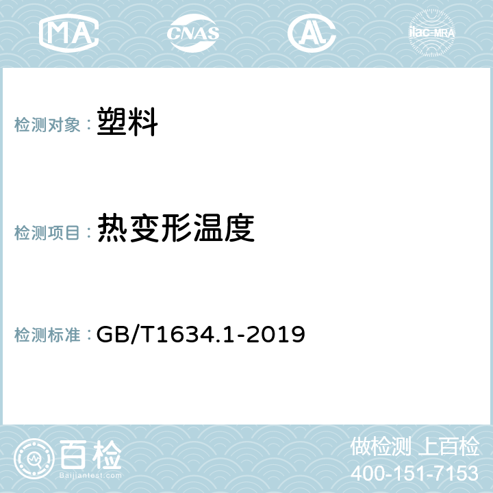 热变形温度 塑料 负荷变形温度的测定 第1部分：通用试验方法 GB/T1634.1-2019