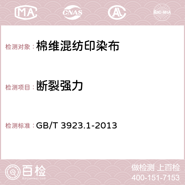 断裂强力 纺织品 织物拉伸性能 第1部分：断裂强力和断裂伸长率的测定（条样法） GB/T 3923.1-2013 5.1.3