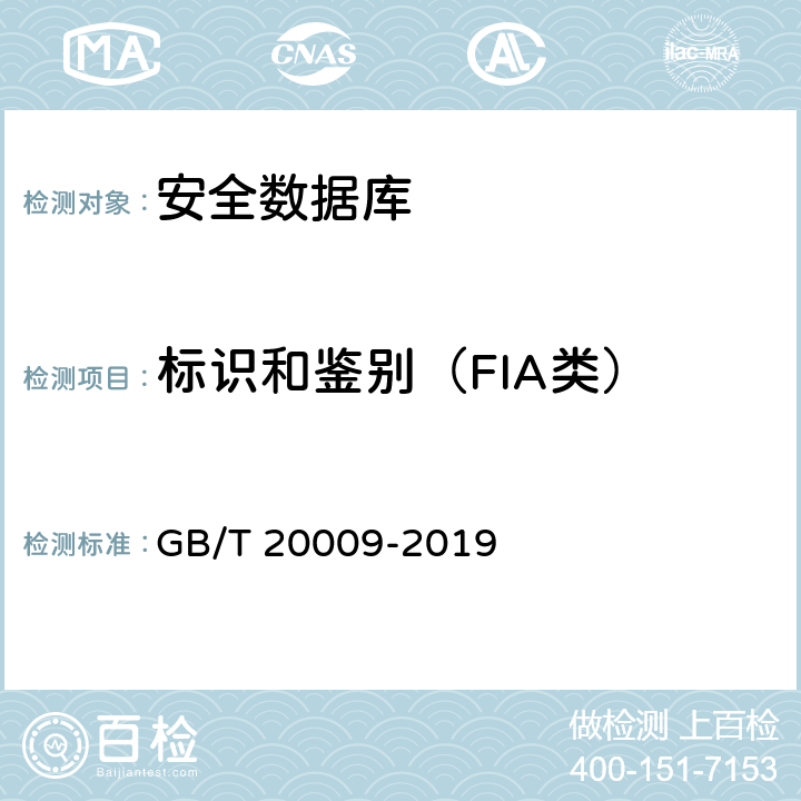 标识和鉴别（FIA类） 信息安全技术 数据库管理系统安全评估准则 GB/T 20009-2019 5.1.5