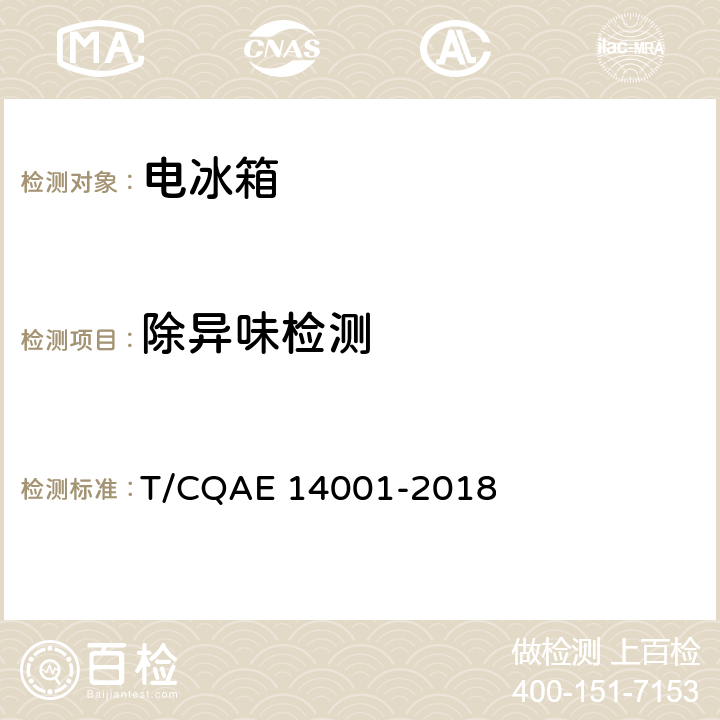 除异味检测 电冰箱 养鲜技术评价规范 T/CQAE 14001-2018 5.3