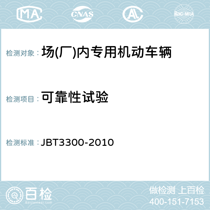 可靠性试验 平衡重式叉车整机试验方法 JBT3300-2010