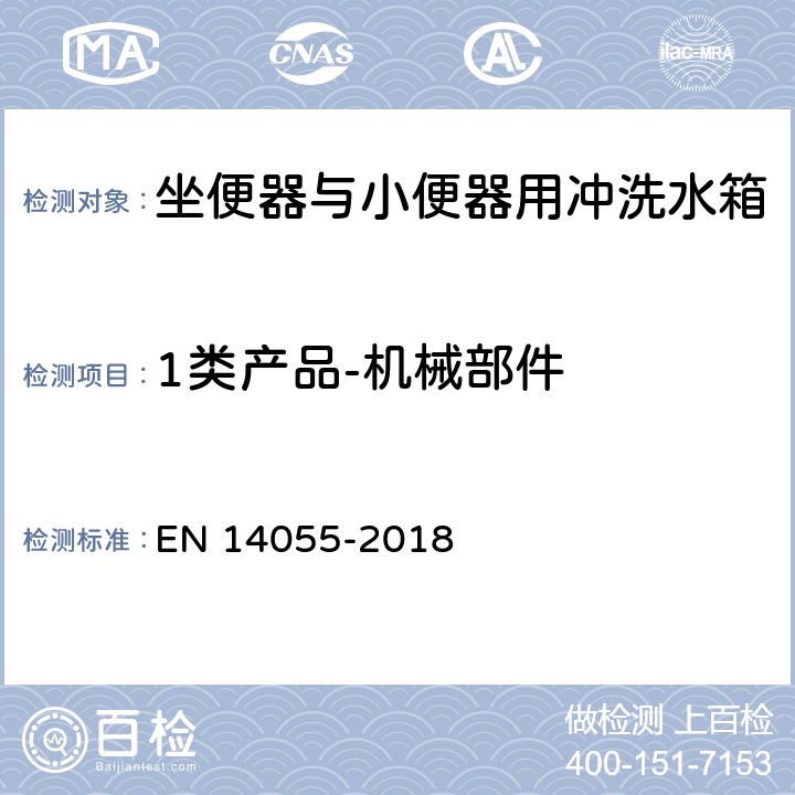 1类产品-机械部件 坐便器与小便器用冲洗水箱 EN 14055-2018 5.1.4