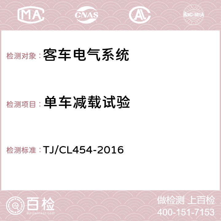 单车减载试验 铁路客车电气系统暂行技术规范 TJ/CL454-2016 8.3.5