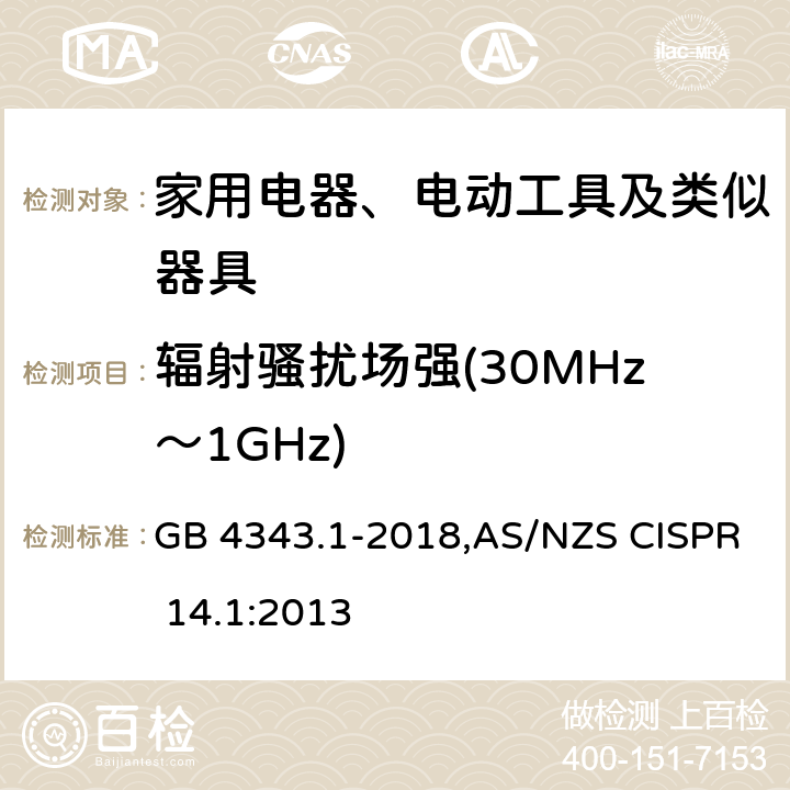 辐射骚扰场强(30MHz～1GHz) 家用电器、电动工具和类似器具的电磁兼容要求 第1部分：发射 GB 4343.1-2018,AS/NZS CISPR 14.1:2013 9