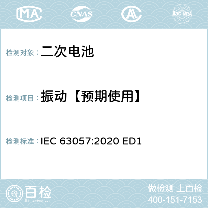 振动【预期使用】 IEC 63057-2020 含有碱性或其他非酸性电解质的二次电池和电池 非推进式道路车辆用二次锂电池的安全要求