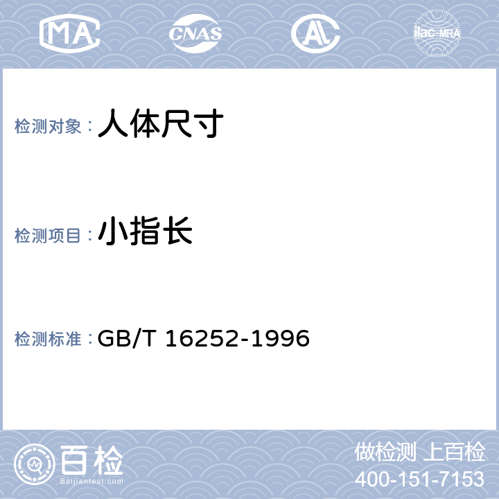 小指长 成年人手部号型国家标准 GB/T 16252-1996 表C1-8