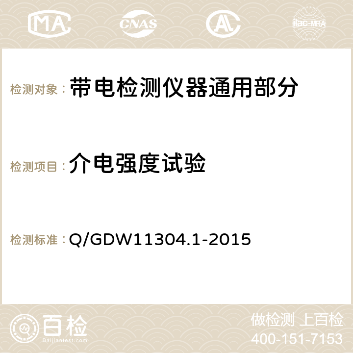 介电强度试验 Q/GDW 11304.1-2015 电力设备带电检测仪器技术规范 第1部分：带电检测仪器通用技术规范 Q/GDW11304.1-2015 6.5.2