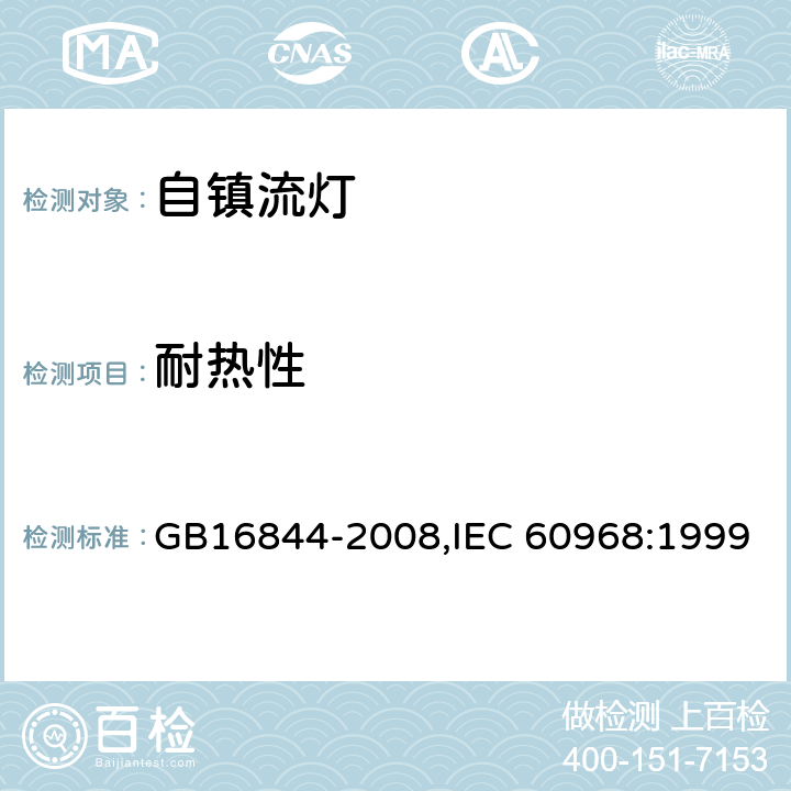 耐热性 普通照明用自镇流灯的安全要求 GB16844-2008,IEC 60968:1999 10