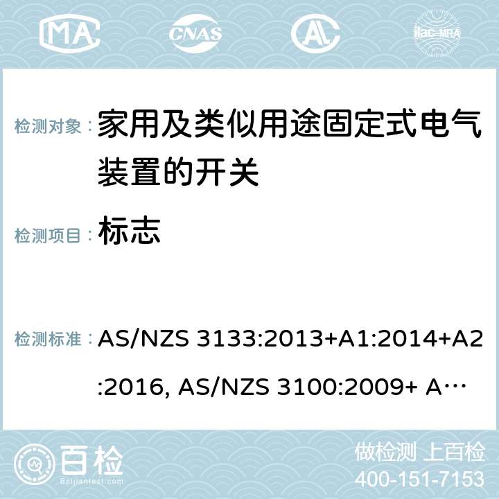 标志 空气断路开关的特殊要求 AS/NZS 3133:2013+A1:2014+A2:2016, AS/NZS 3100:2009+ A1:2010+A2: 2012+A3:2014 +A4:2015 12