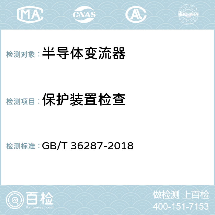 保护装置检查 《城市轨道交通 列车再生制动能量地面利用系统》 GB/T 36287-2018 8.2.2.7,8.3.1.7