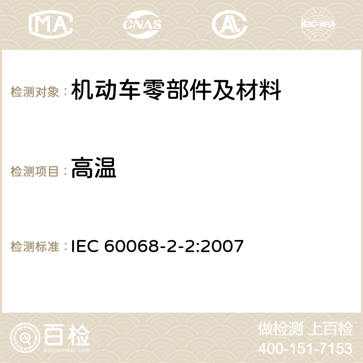 高温 环境试验 第2-2部分：试验方法 试验B：高温 IEC 60068-2-2:2007