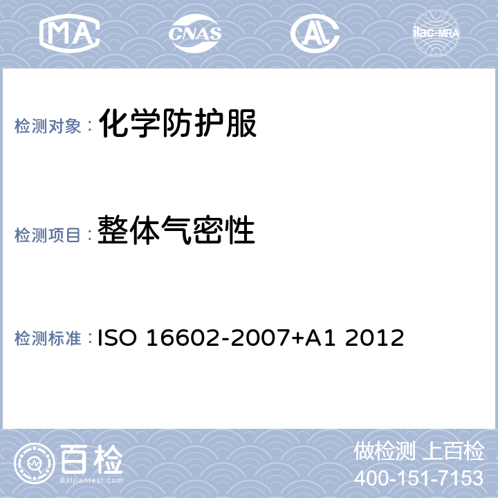 整体气密性 防护服防护化学品分类,标签和性能需求 ISO 16602-2007+A1 2012