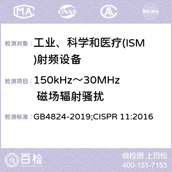 150kHz～30MHz 磁场辐射骚扰 工业、科学和医疗(ISM)射频设备骚扰特性限值和测量方法 GB4824-2019;CISPR 11:2016 8.3