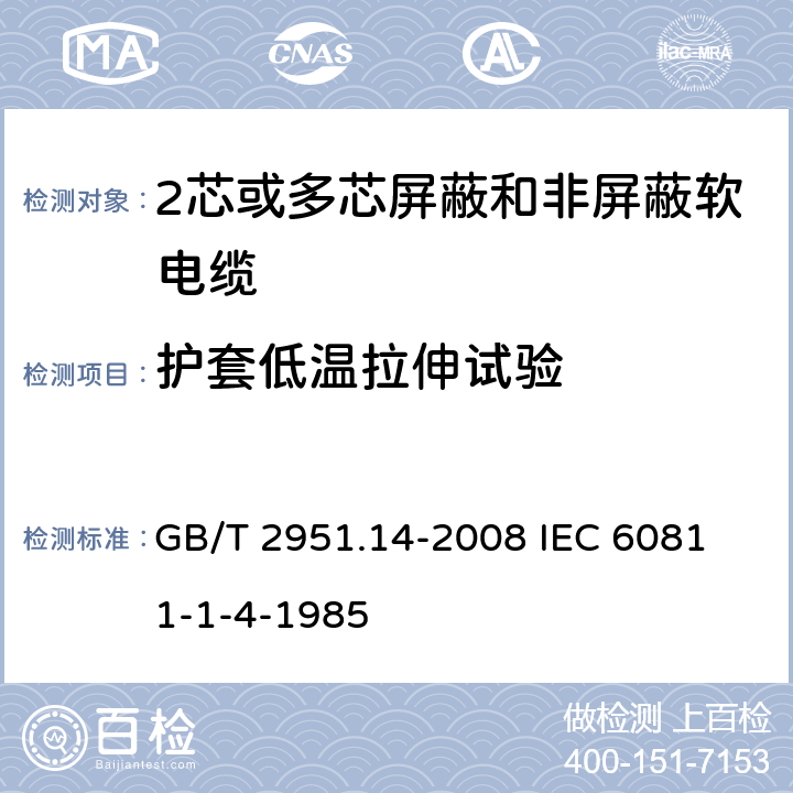 护套低温拉伸试验 电缆和光缆绝缘和护套材料通用试验方法 第14部分:通用试验方法--低温试验 GB/T 2951.14-2008
 IEC 60811-1-4-1985 8.4