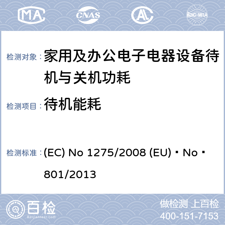 待机能耗 EU NO 801/2013 家用和办公用设备的能耗要求 (EC) No 1275/2008 
(EU) No 801/2013