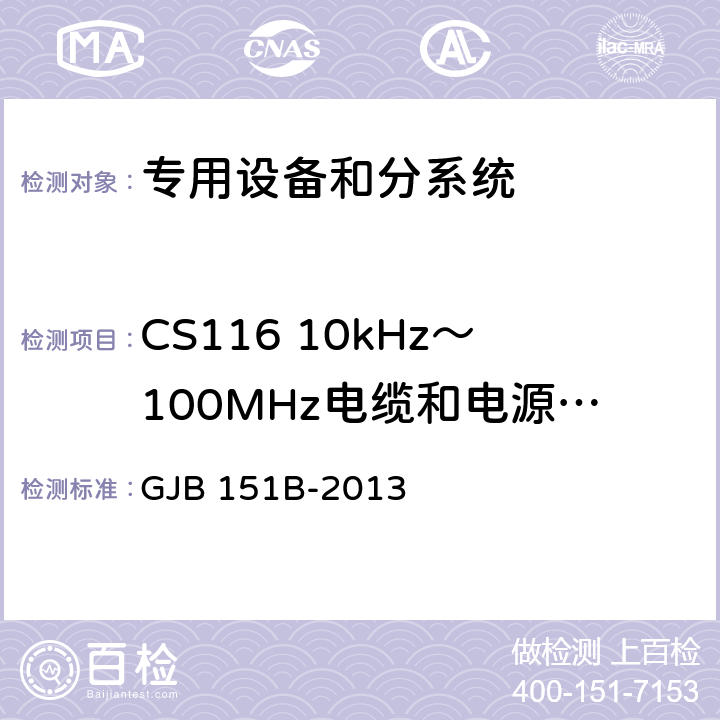CS116 10kHz～100MHz电缆和电源线阻尼正弦瞬态传导敏感度 军用设备和分系统电磁发射和敏感度要求与测量 GJB 151B-2013 5.18