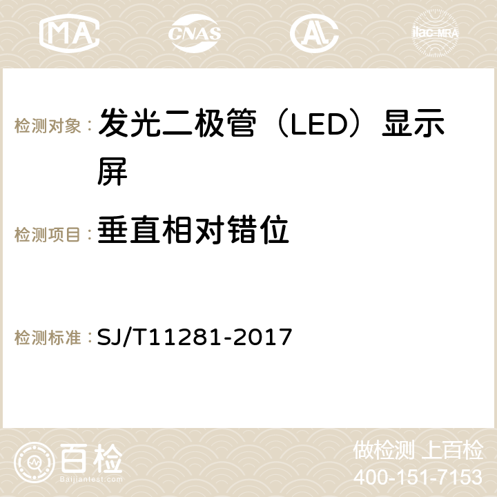 垂直相对错位 发光二极管（LED）显示屏测试方法 SJ/T11281-2017 5.1.2.4