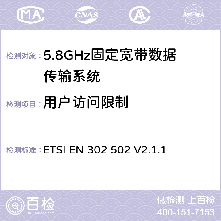 用户访问限制 无线接入系统（WAS）；5.8GHz固定宽带数据传输系统；协调标准覆盖2014/53/EU指令第3.2条款 ETSI EN 302 502 V2.1.1 4.2.8