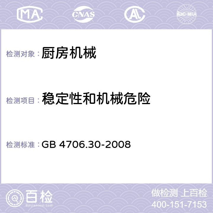 稳定性和机械危险 家用和类似用途电器的安全厨房机械的特殊要求 GB 4706.30-2008 Cl.20