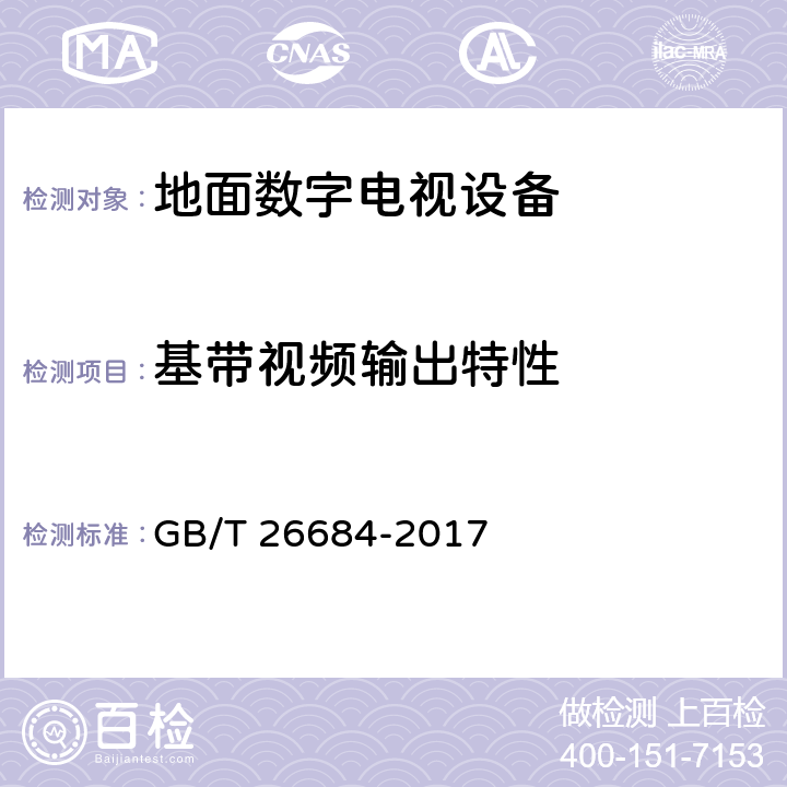 基带视频输出特性 地面数字电视接收器测量方法 GB/T 26684-2017 5.4\5.5