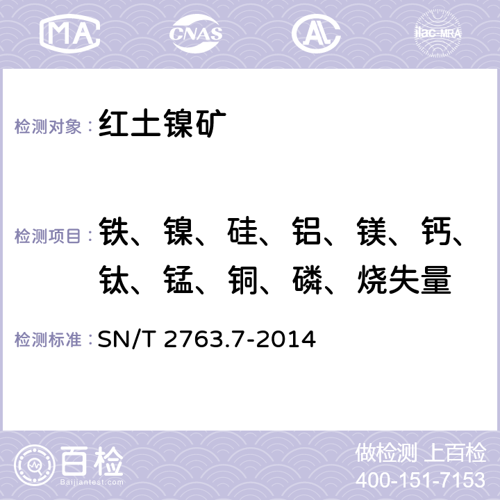 铁、镍、硅、铝、镁、钙、钛、锰、铜、磷、烧失量 红土镍矿化学分析方法　第7部分:铁、镍、硅、铝、镁、钙、钛、锰、铜和磷含量的测定　波长色散X荧光光谱法 SN/T 2763.7-2014