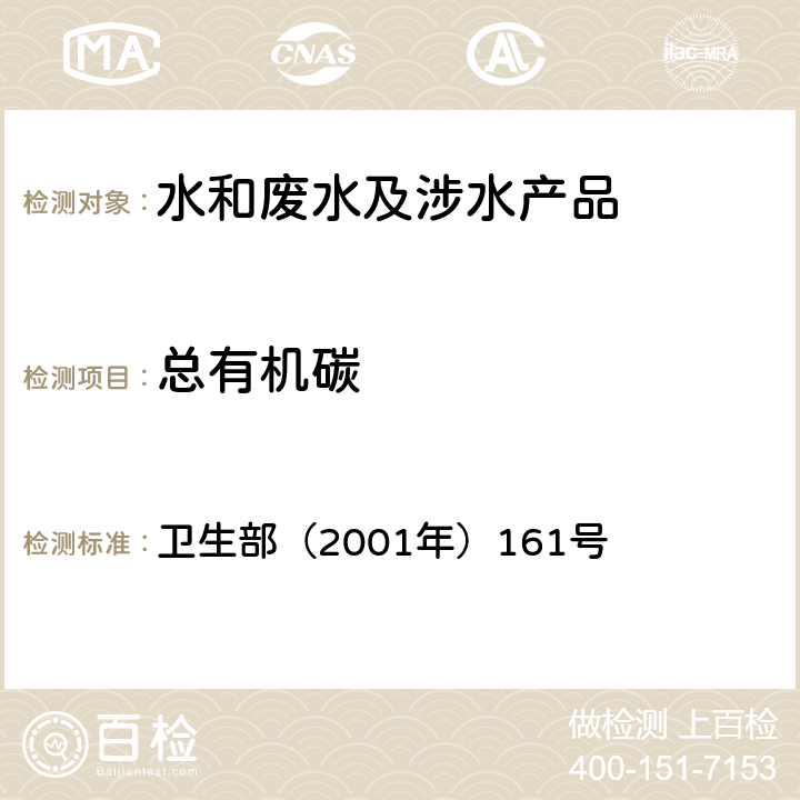 总有机碳 《生活饮用水卫生规范》 卫生部（2001年）161号 附件4B