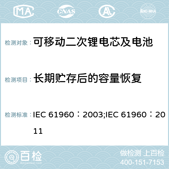长期贮存后的容量恢复 碱性和非酸性电解液的二次电芯和电池-可移动二次锂电芯及电池 IEC 61960：2003;IEC 61960：2011 7.4