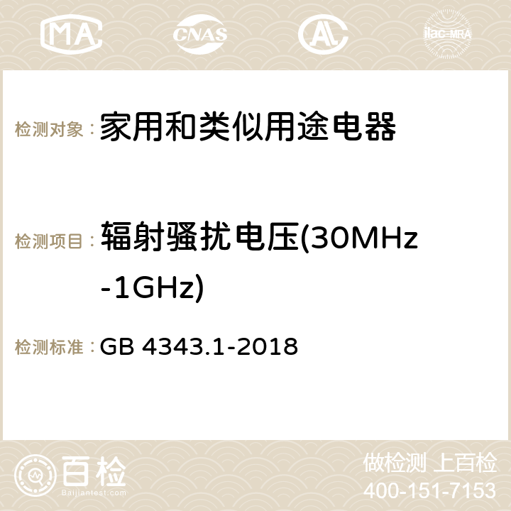 辐射骚扰电压(30MHz-1GHz) 家用电器、电动工具和类似器具的电磁兼容要求 第1部分：发射 GB 4343.1-2018 4.1