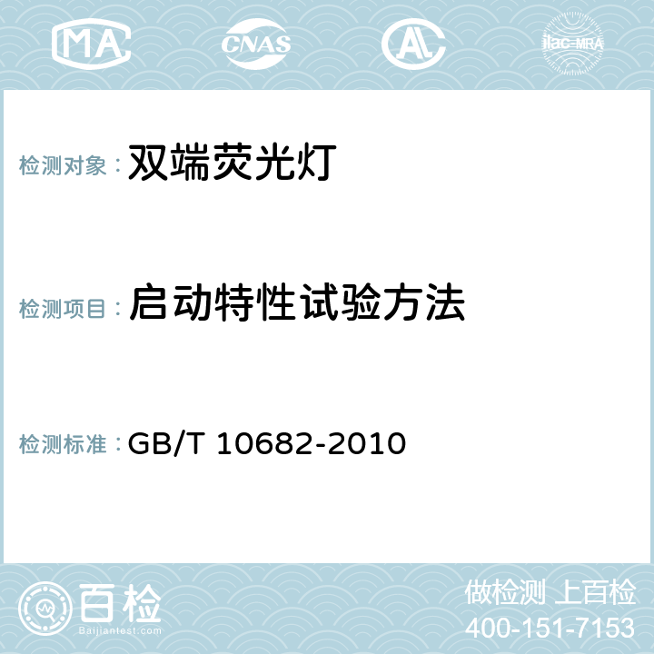 启动特性试验方法 双端荧光灯 性能要求 GB/T 10682-2010 A