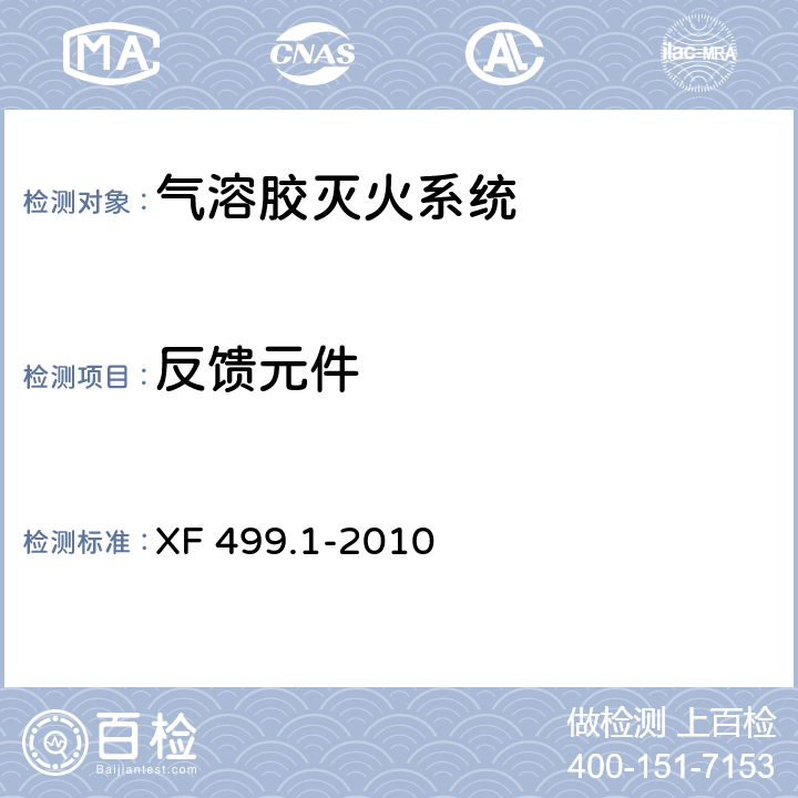 反馈元件 XF 499.1-2010 气溶胶灭火系统 第1部分:热气溶胶灭火装置