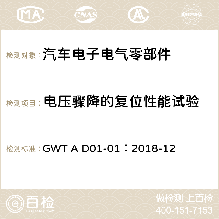 电压骤降的复位性能试验 汽车电子电气零部件通用测试规范 GWT A D01-01：2018-12 8.5.2