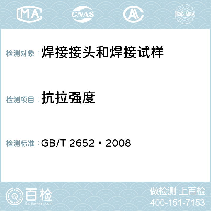 抗拉强度 焊缝及熔敷金属拉伸试验方法 GB/T 2652—2008