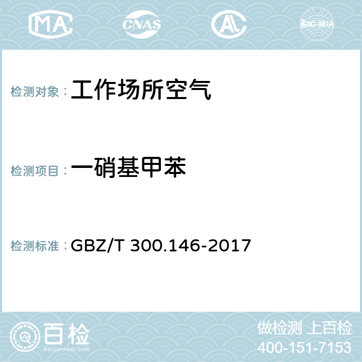 一硝基甲苯 工作场所空气有毒物质测定 第146部分：硝基苯、硝基甲苯和硝基氯苯 GBZ/T 300.146-2017 硝基苯、硝基甲苯和硝基氯苯的气相色谱法 4