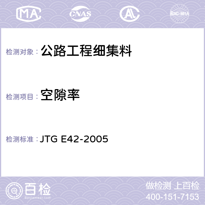 空隙率 公路工程集料试验规程 JTG E42-2005 T0331-1994